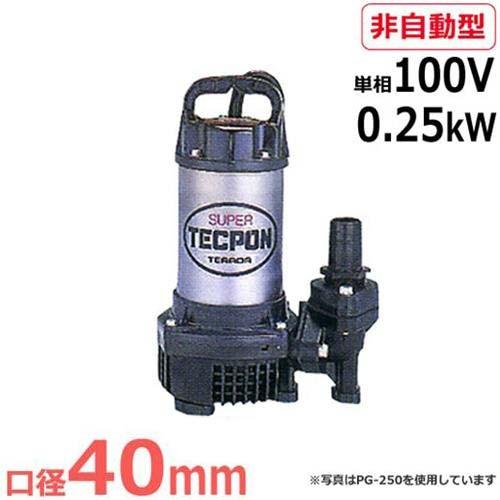 寺田ポンプ 水中ポンプ PG-250 (単相100V/0.25kW/非自動型) [テラダポンプ]