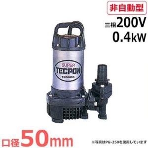 寺田ポンプ 水中ポンプ PG-400 (単相100V/0.4kW/非自動型