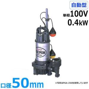 テラダ PG-400 水中スーパーテクポン【リライズ市川行徳店】【店頭取引限定】【未使用】ITTOSFKZQL4S PG-400T 汚水用水中ポンプ(軽量樹脂水中ポンプ) 水中スーパーテクポン