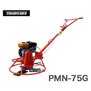 友定建機 トロウェル マイティトロウェル PMN-75G
