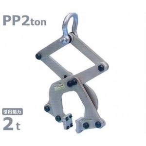 スリーエッチ パレットプーラー PP2ton (使用荷重2t) [H.H.H. HHH]｜minatodenki