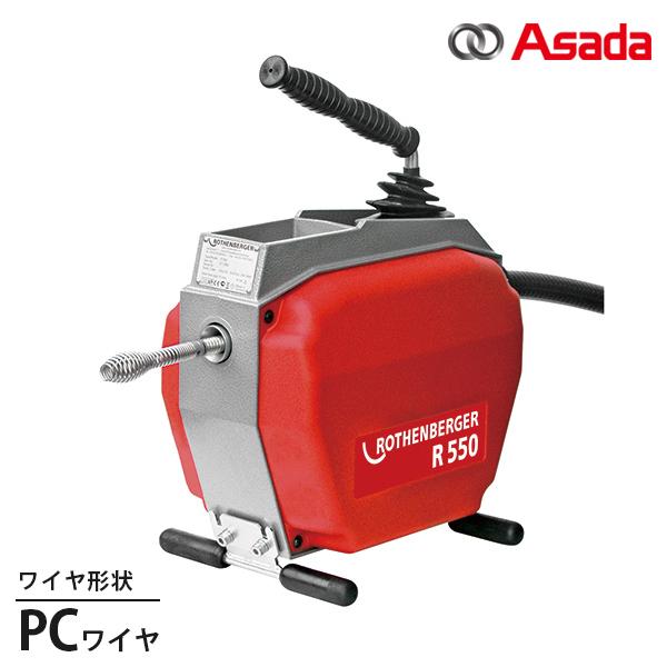 アサダ 排水管清掃機 電動式ドレンクリーナー R-550 R72862 (付属ワイヤ:PCワイヤ2....