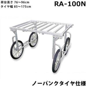 ハラックス アルミ製 収穫台車 楽太郎 RA-100N (ノーパンクタイヤ/荷台高さ76〜96 cm)｜minatodenki