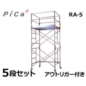 ピカコーポレーション ローリングタワー RA-5H (スチール製/5段/全高9.085〜9.235m/アウトリガー付き)｜minatodenki