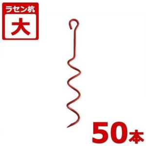 ビニールハウス用大型螺旋杭　【中古品】 ラセン杭 大 10本セット (ビニールハウス・パイプ倉庫・パイプ車庫の