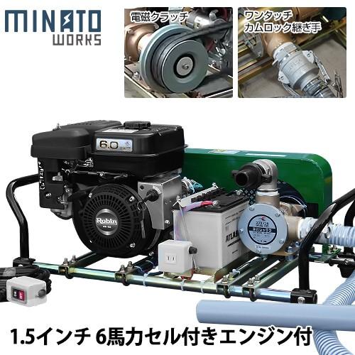 ミナト 1.5インチ バキュームポンプ ロビン6馬力セル付エンジン＋電磁クラッチ＋遠隔スイッチ付セッ...