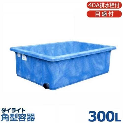 ダイライト 角型容器 RL-300L (容量300L・ポリエチレン製・浅底容器・40A排水栓/目盛付...