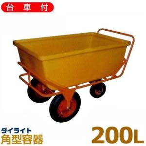 ダイライト 分割輸送可能型容器 配餌車 (容量200L・ポリエチレン製・車輪付)｜minatodenki