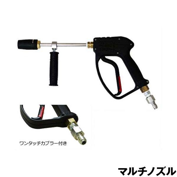 高圧洗浄機用 マルチノズルショートガン (補助グリップ カプラー付き) [超高圧250キロ対応高圧洗...