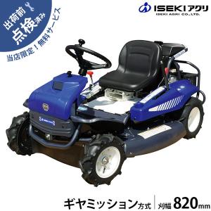 【在庫品】イセキアグリ 乗用草刈機 乗用モア RM832G ギアミッション (刈幅820mm) [共...