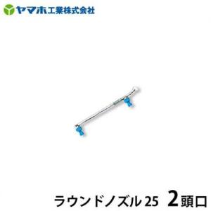 ヤマホ 動噴用噴口 除草用ラウンドノズル25 2頭口 [噴霧器 噴霧機]