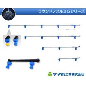 ヤマホ 動噴用噴口 除草用ラウンドノズル25 ...の詳細画像2