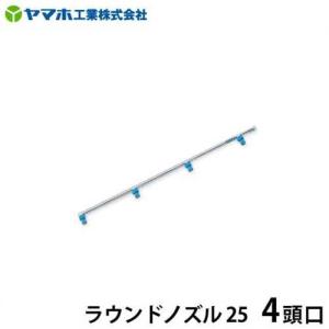 ヤマホ 動噴用噴口 除草用ラウンドノズル25 4頭口 [噴霧器 噴霧機]