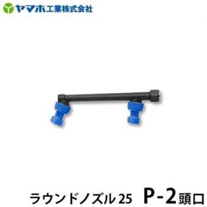 ヤマホ 動噴用噴口 除草用ラウンドノズル25 P-2頭口 [噴霧器 噴霧機]