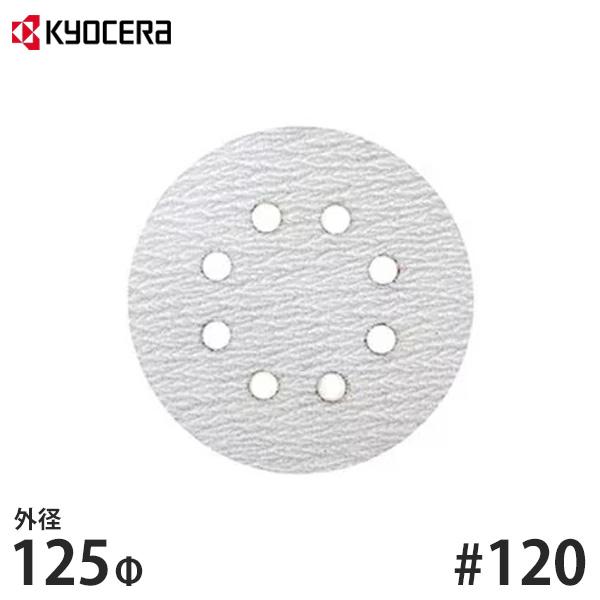 【メール便】KYOCERA(京セラ) ディスクペーパー 外径125mm用 #120 6613421 ...