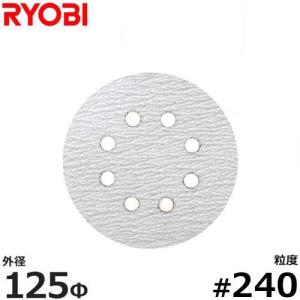 【メール便】リョービ RSE-1250専用ジスクペーパー #240 (5枚入/木工用) 6613441 [RYOBI 電動ポリッシャー]｜minatodenki