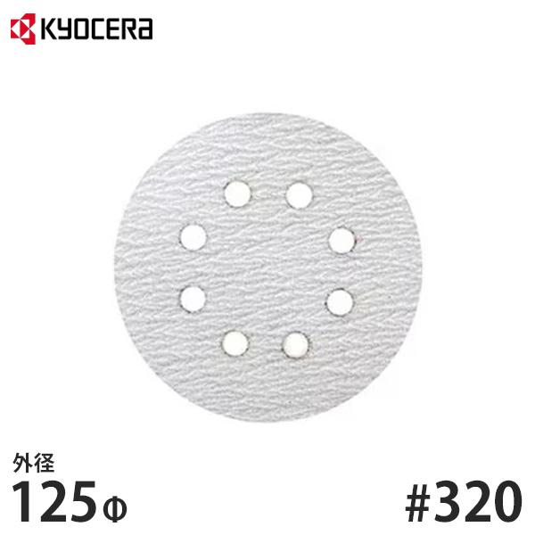 【メール便】KYOCERA(京セラ) ディスクペーパー 外径125mm用 #320 6613451 ...