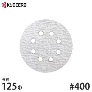 KYOCERA（京セラ） 【メール便】 ディスクペーパー 外径125mm用 #320
