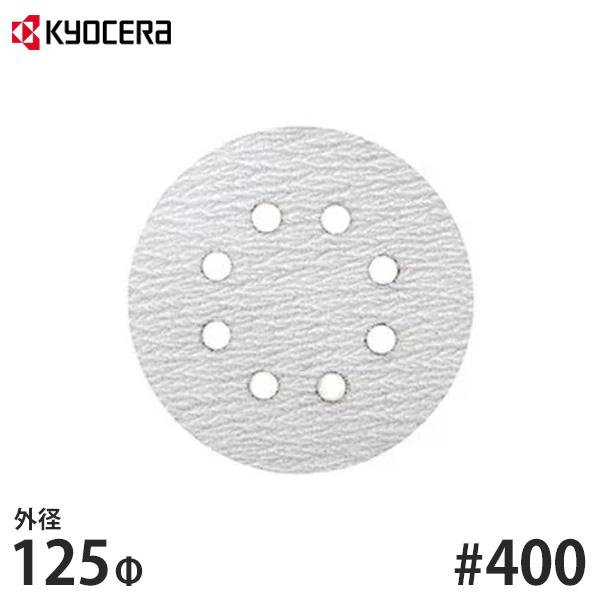 【メール便】KYOCERA(京セラ) ディスクペーパー 外径125mm用 #400 6613461 ...