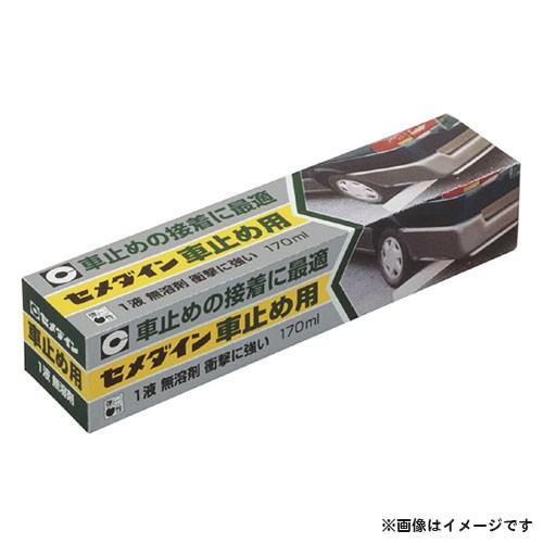 セメダイン 車止め用 170ml RE-215 4901761163248