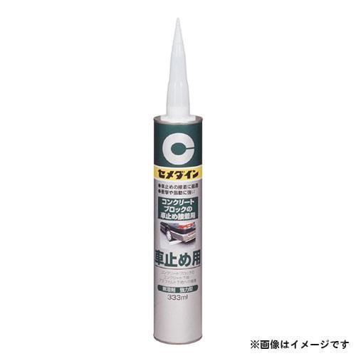 セメダイン 車止め用 333ml RE-082 4901761155854