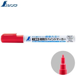 シンワ測定 工事用 超耐久ペイントマーカー 細字 丸芯 赤 79297 [油性 耐久 ペイント マーカー ペン レッド]｜minatodenki