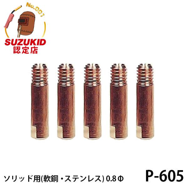 【メール便】スズキッド ソリッド用チップ  軟鋼 ステンレス用 0.8Φ 5個入 P-605 [スタ...