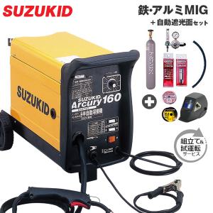 スズキッド 200V半自動溶接機 アーキュリー160 SAY-160＋自動遮光面LR-200MW＋鉄・アルミ溶接キット＋試運転サービス付き