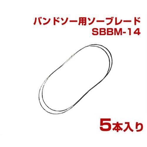 新ダイワ(やまびこ) バンドソー用ソーブレード SBBM-14 (5本入) 【適応機種:RB120C...