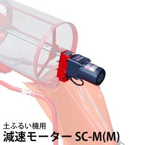 みのる 回転式土ふるい機用オプション 100V減速モーター SC-M(M)｜minatodenki