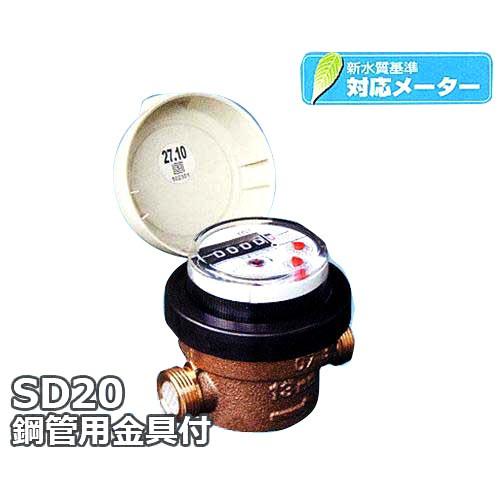 愛知時計電機 高性能乾式水道メーター(小口径) SD20 鋼管用金具付