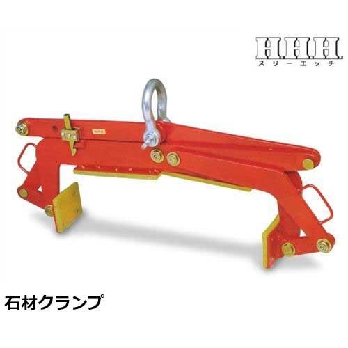 スリーエッチ 石材クランプ SE180 (使用荷重300kg/開口6寸) [H.H.H. HHH]