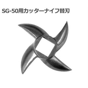 【メール便】電動ミンサー SG-50用 カッターナイフ替刃｜minatodenki