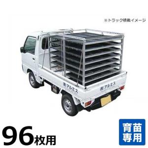 アルミス オールアルミ水平式苗棚 苗コン SH-64N (苗箱64枚用/育苗