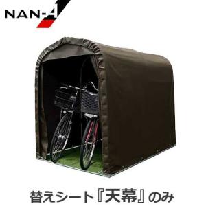 サイクルハウス 2台用 SB 替えシート 幕4点セット (天幕・前幕・後幕