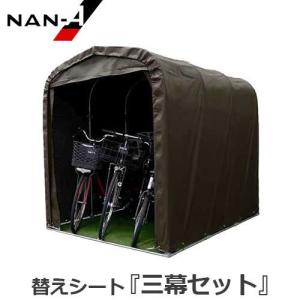 サイクルハウス 3台用 SB 替えシート 幕4点セット (天幕・前幕 サイクルハウス 3台用 SB 替えシート 幕4点セット (天幕・前幕