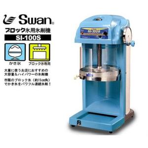 スワン 電動かき氷機 ブロックアイスシェーバー SI-100S (ブロック氷専用/氷旗付) [かき氷器]｜minatodenki