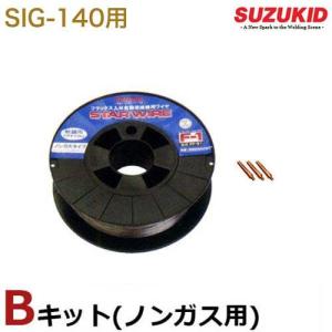 スズキッド SIG-140専用 ノンガス用Bキット SIG-BK (ノンガスワイヤ3kg＋チップ3個) [スター電器 SUZUKID]｜minatodenki