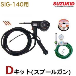 スズキッド SIG-140専用 スプールガンDキット SIG-DK (スプールガン＋アルミワイヤ＋流量計＋チップ3個＋ホース付き) [スター電器 SUZUKID]｜minatodenki