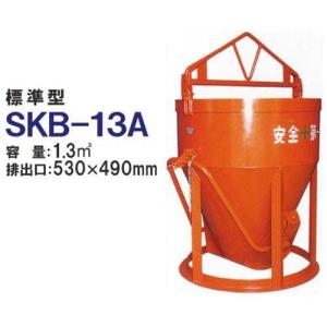 カマハラ 生コンクリートバケット SKB-13A (標準型/バケツ容量1.3m3) [生コンバケツ]｜minatodenki