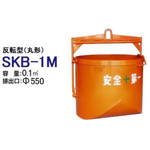 カマハラ 生コンクリートバケット SKB-2O (自在シュート型/バケツ容量 