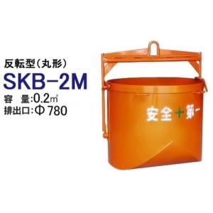 カマハラ 生コンクリートバケット SKB-2O (自在シュート型/バケツ容量 