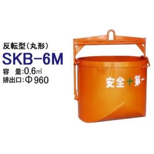 カマハラ 生コンクリートバケット SKB-2L (横出型/バケツ容量0.2m3 