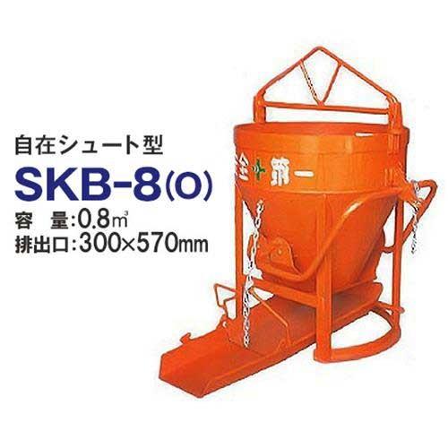 カマハラ 生コンクリートバケット SKB-8(O) (自在シュート型/バケツ容量0.8m3) [生コ...