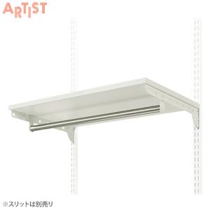 ARTIST(アーティスト) 壁面取付システム収納 ES-rack 棚板＋パイプ