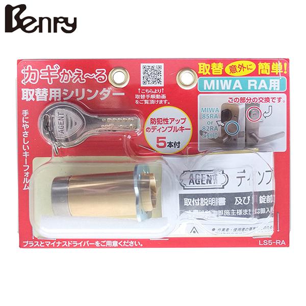 Benry(ベンリー) LS5-RA シルバー カギかえ〜る取替シリンダー ブリスターパック LS5...