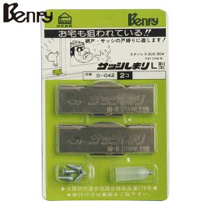 Benry(ベンリー) ベンリーサッシシマリ Ｌ型 （2個入） D-042 [防犯 セキュリティ]｜minatodenki