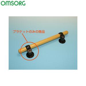 OMSORG (オムソリ) いたわり手すりブラケット φ32用 1個入 [樹脂製 エコ 光る 清水]