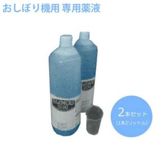 おしぼり製造機用 除菌洗浄液 2L×2本｜minatodenki