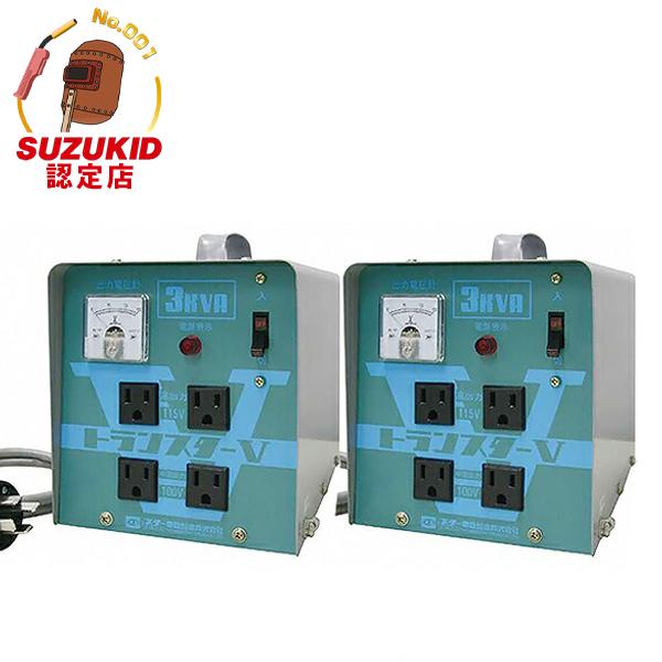 スター電器 ダウントランス トランスターV 2台セット STV-3000 [スズキッド 降圧変圧器 ...